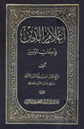 أعلام الدين في صفات المؤمنين
