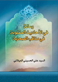 رسالة في الأحاديث المقلوبة في مناقب الصحابة