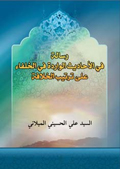 رسالة في الأحاديث الواردة في الخلفاء على ترتيب الخلافة