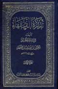 تذكرة الفقهاء- الجزء 2