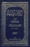 تذكرة الفقهاء- الجزء 1