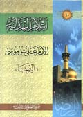 اعلام الهداية - الإمام علي بن موسى الرضا (ع)