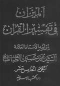 الميزان في تفسير القرآن- الجزء 15
