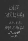 الميزان في تفسير القرآن- الجزء 13
