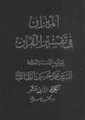 الميزان في تفسير القرآن- الجزء 12