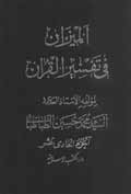 الميزان في تفسير القرآن- الجزء 11
