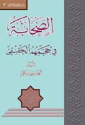 الصحابه في حجمهم الحقيقي