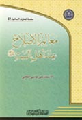 معالم الاصلاح عند اهل البيت عليهم السلام