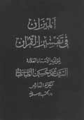 الميزان في تفسير القرآن- الجزء 10