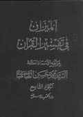 الميزان في تفسير القرآن- الجزء 9