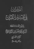 الميزان في تفسير القرآن- الجزء 7