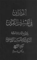 الميزان في تفسير القرآن- الجزء 4