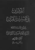 الميزان في تفسير القرآن- الجزء 3