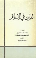 القرآن في الاسلام