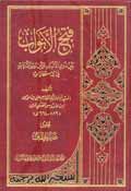 فتح الأبواب بين ذوي الألباب وبين رب الأرباب