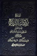 ايضاح ترددات الشرائع- الجزء 1