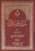 سيّد المرسلين صلّى الله عليه وآله- الجزء 1
