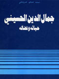 جمال الدين الحسيني حياته ونضاله