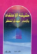 حقيقة الاعتقاد بالامام المهدي المنتظر