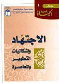 الاجتهاد وإشكاليات التطوير والمعاصرة- الجزء 1