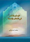 الإيمان والكفر في الكتاب والسنة