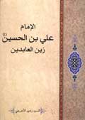 الإمام علي بن الحسين (عليه السلام) زين العابدين