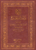 الإمامة والتبصرة من الحيرة