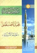 اعلام الهداية محمد المصطفى خاتم الأنبياء (صلى الله عليه وآله وسلم)