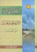 اعلام الهداية الامام علي بن الحسين زين العابدين (عليه السلام)