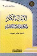 الإيمان والكفر وآثارهما على الفرد والمجتمع