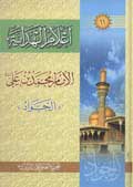 اعلام الهداية - الإمام محمد بن علي الجواد (ع)
