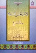 الإمام الحسن السّبط عليه السلام سيرة وتاريخ