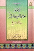 الإمام موسى الكاظم (عليه السلام) سيرة وتاريخ