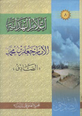اعلام الهداية - الإمام جعفر بن محمد الصادق (عليه السلام)