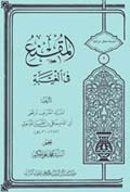 المقنع في الغيبة والزيادة المكملة له