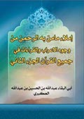 إملاء مامن به الرحمن من وجوه الاعراب والقراءات في جميع القرآن- الجزء 2
