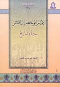 الإمام أبو جعفر الباقر عليه السلام سيرة وتاريخ
