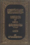 مستدرك الوسائل ومستنبط المسائل- الجزء 6