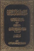 مستدرك الوسائل ومستنبط المسائل- الجزء 5