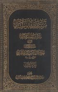 مستدرك الوسائل ومستنبط المسائل- الجزء 3