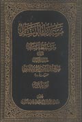 مستدرك الوسائل ومستنبط المسائل- الجزء 1