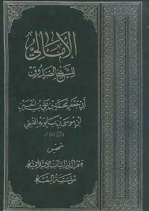 الأمالي شيخ الصدوق