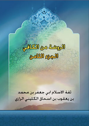 الروضة من الكافي- الجزء 8