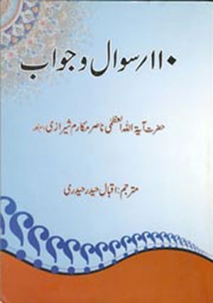 110 سوال اور جواب