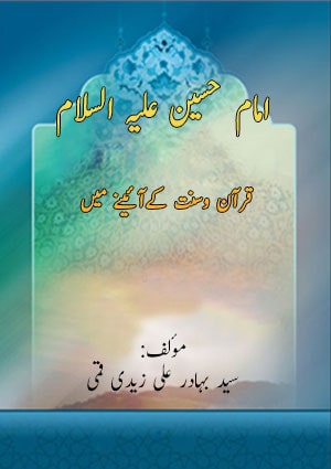 امام حسین علیہ السلام قرآن و سنت کے آئینے میں
