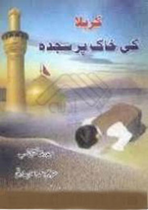 کربلا کی خاک پر سجدہ