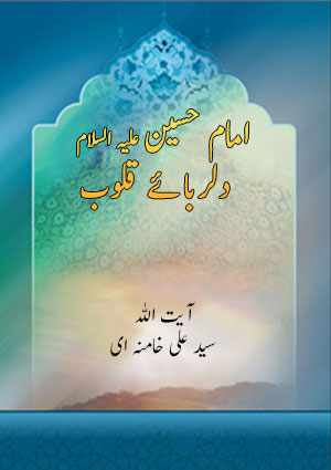 امام حسين علیہ السلام دل رُبائے قلوب