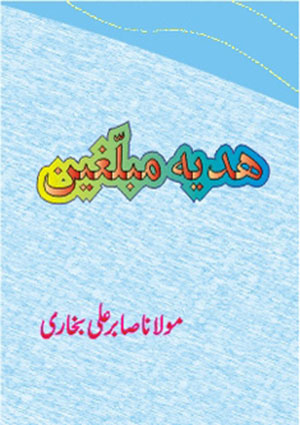 ہدیہ مبلّغین