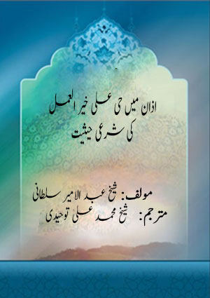 اذان میں ’’ حی علی خیر العمل ‘‘ کی شرعی حیثیت