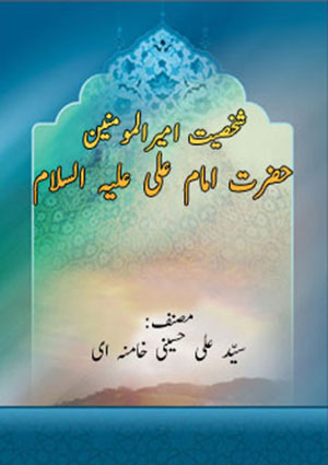 شخصیت امیرالمومنین حضرت امام علی علیہ السلام